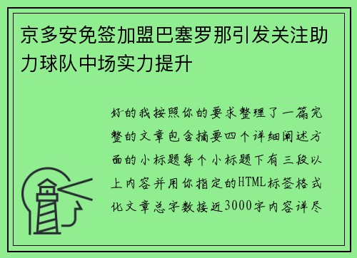 京多安免签加盟巴塞罗那引发关注助力球队中场实力提升