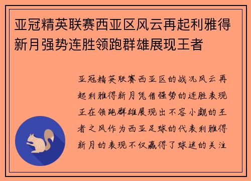 亚冠精英联赛西亚区风云再起利雅得新月强势连胜领跑群雄展现王者