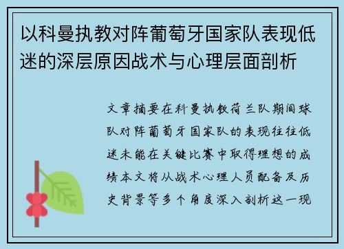 以科曼执教对阵葡萄牙国家队表现低迷的深层原因战术与心理层面剖析