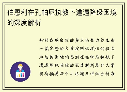 伯恩利在孔帕尼执教下遭遇降级困境的深度解析