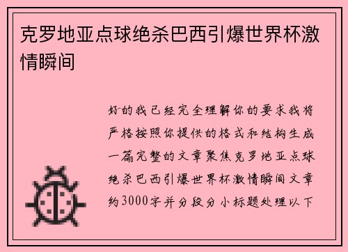克罗地亚点球绝杀巴西引爆世界杯激情瞬间