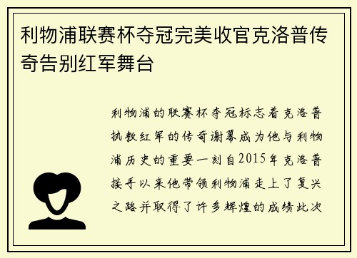 利物浦联赛杯夺冠完美收官克洛普传奇告别红军舞台