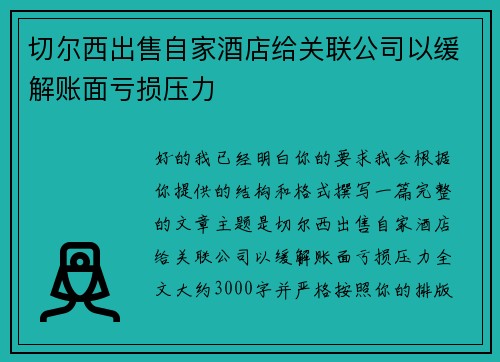 切尔西出售自家酒店给关联公司以缓解账面亏损压力