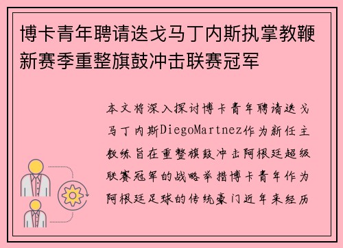 博卡青年聘请迭戈马丁内斯执掌教鞭新赛季重整旗鼓冲击联赛冠军