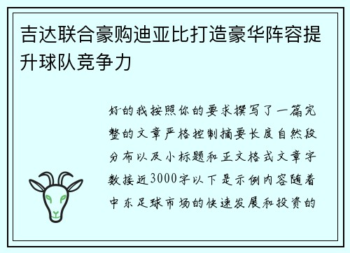 吉达联合豪购迪亚比打造豪华阵容提升球队竞争力