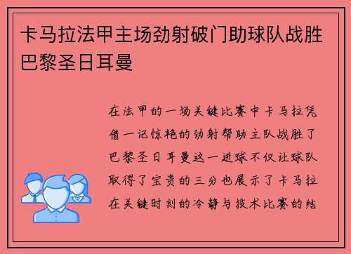 卡马拉法甲主场劲射破门助球队战胜巴黎圣日耳曼