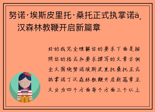 努诺·埃斯皮里托·桑托正式执掌诺丁汉森林教鞭开启新篇章