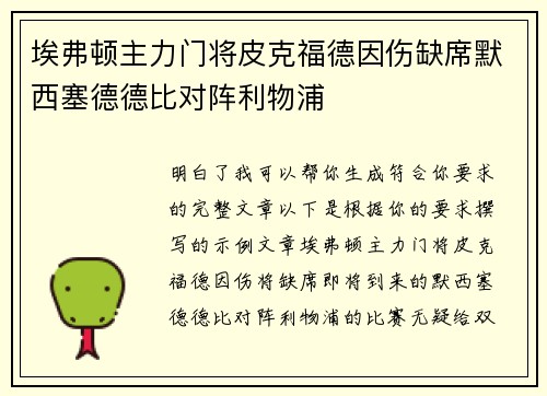 埃弗顿主力门将皮克福德因伤缺席默西塞德德比对阵利物浦