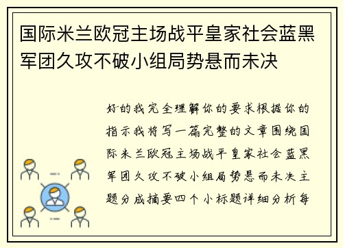 国际米兰欧冠主场战平皇家社会蓝黑军团久攻不破小组局势悬而未决