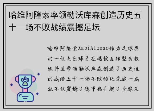 哈维阿隆索率领勒沃库森创造历史五十一场不败战绩震撼足坛