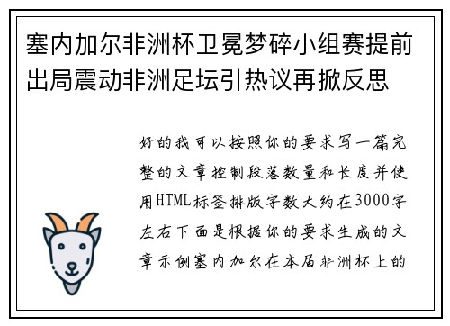 塞内加尔非洲杯卫冕梦碎小组赛提前出局震动非洲足坛引热议再掀反思