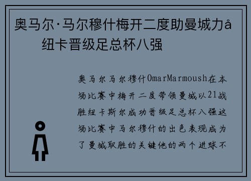 奥马尔·马尔穆什梅开二度助曼城力克纽卡晋级足总杯八强