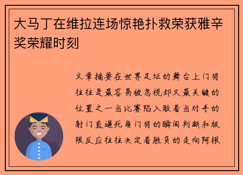 大马丁在维拉连场惊艳扑救荣获雅辛奖荣耀时刻