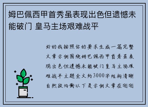 姆巴佩西甲首秀虽表现出色但遗憾未能破门 皇马主场艰难战平