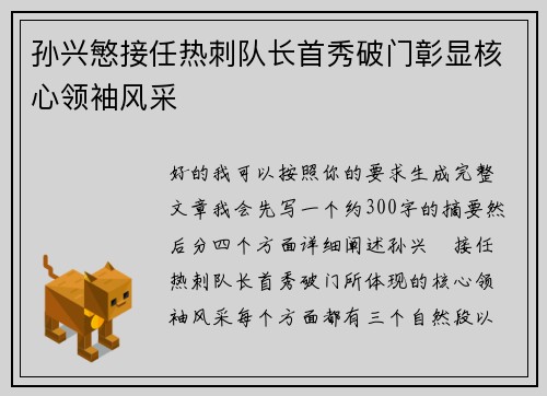 孙兴慜接任热刺队长首秀破门彰显核心领袖风采