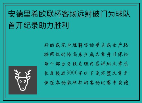 安德里希欧联杯客场远射破门为球队首开纪录助力胜利