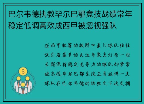 巴尔韦德执教毕尔巴鄂竞技战绩常年稳定低调高效成西甲被忽视强队