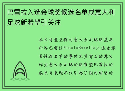巴雷拉入选金球奖候选名单成意大利足球新希望引关注