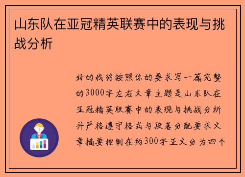 山东队在亚冠精英联赛中的表现与挑战分析