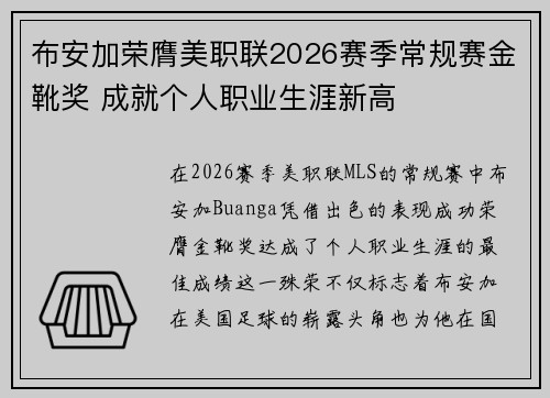 布安加荣膺美职联2026赛季常规赛金靴奖 成就个人职业生涯新高