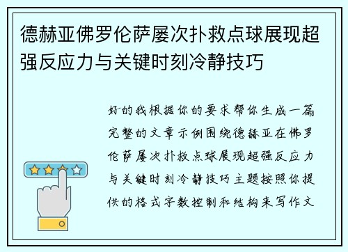 德赫亚佛罗伦萨屡次扑救点球展现超强反应力与关键时刻冷静技巧