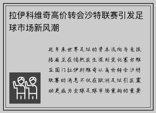 拉伊科维奇高价转会沙特联赛引发足球市场新风潮 拉伊科维奇高价转会沙特联赛引发足球市场新风潮