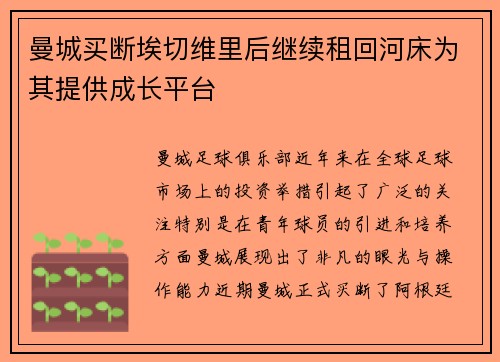 曼城买断埃切维里后继续租回河床为其提供成长平台