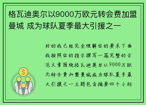 格瓦迪奥尔以9000万欧元转会费加盟曼城 成为球队夏季最大引援之一 格瓦迪奥尔以9000万欧元转会费加盟曼城 成为球队夏季最大引援之一