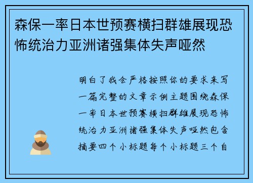 森保一率日本世预赛横扫群雄展现恐怖统治力亚洲诸强集体失声哑然