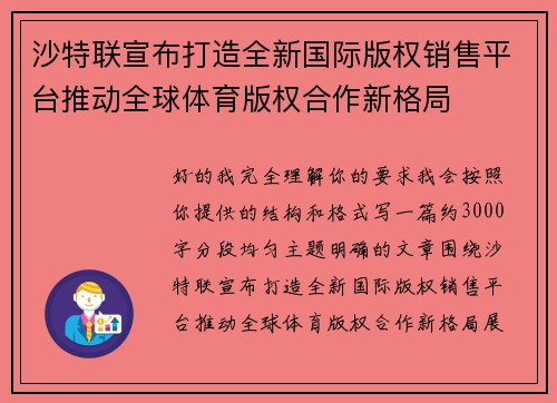 沙特联宣布打造全新国际版权销售平台推动全球体育版权合作新格局