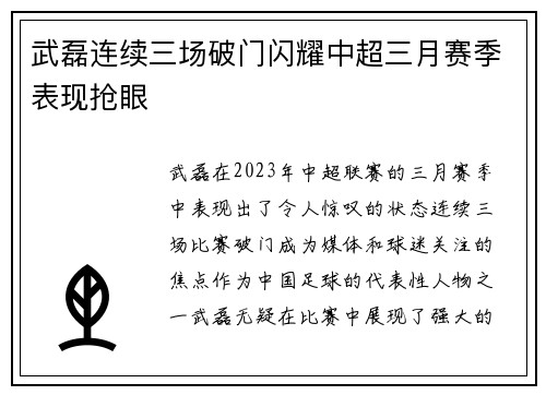 武磊连续三场破门闪耀中超三月赛季表现抢眼 武磊连续三场破门闪耀中超三月赛季表现抢眼