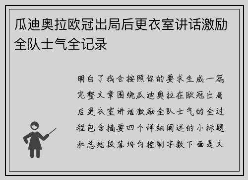 瓜迪奥拉欧冠出局后更衣室讲话激励全队士气全记录