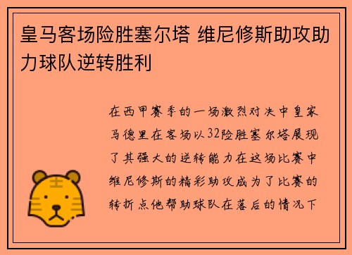 皇马客场险胜塞尔塔 维尼修斯助攻助力球队逆转胜利 皇马客场险胜塞尔塔 维尼修斯助攻助力球队逆转胜利