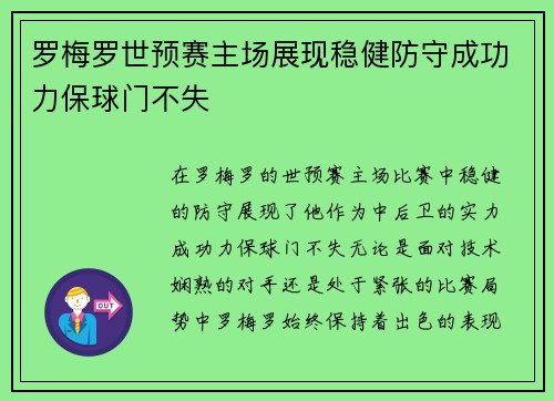 罗梅罗世预赛主场展现稳健防守成功力保球门不失 罗梅罗世预赛主场展现稳健防守成功力保球门不失
