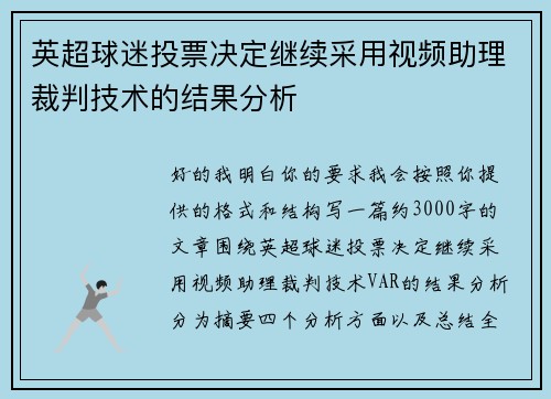英超球迷投票决定继续采用视频助理裁判技术的结果分析 英超球迷投票决定继续采用视频助理裁判技术的结果分析