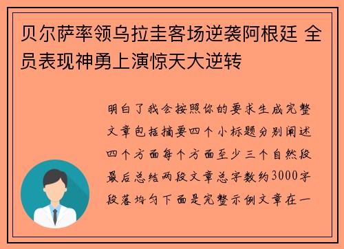 贝尔萨率领乌拉圭客场逆袭阿根廷 全员表现神勇上演惊天大逆转