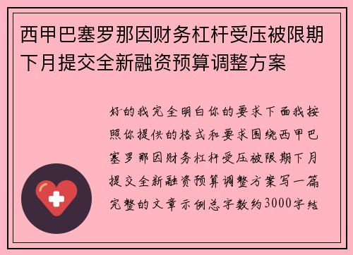 西甲巴塞罗那因财务杠杆受压被限期下月提交全新融资预算调整方案