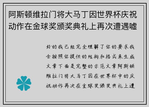 阿斯顿维拉门将大马丁因世界杯庆祝动作在金球奖颁奖典礼上再次遭遇嘘声
