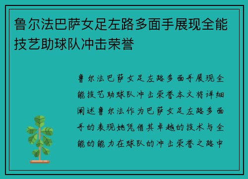 鲁尔法巴萨女足左路多面手展现全能技艺助球队冲击荣誉