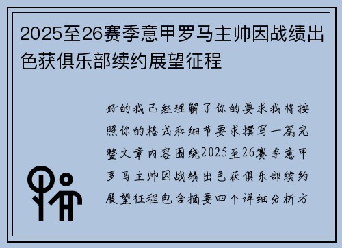 2025至26赛季意甲罗马主帅因战绩出色获俱乐部续约展望征程 2025至26赛季意甲罗马主帅因战绩出色获俱乐部续约展望征程