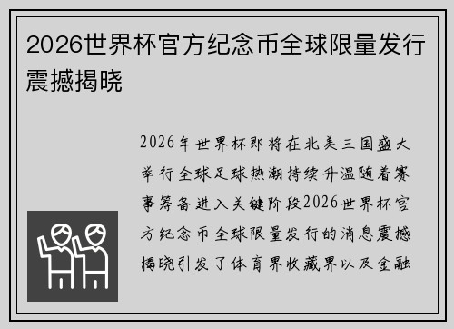 2026世界杯官方纪念币全球限量发行震撼揭晓