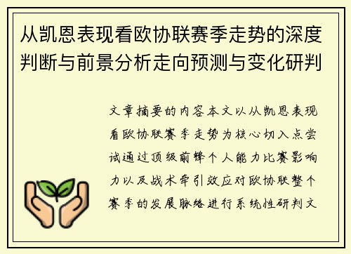 从凯恩表现看欧协联赛季走势的深度判断与前景分析走向预测与变化研判