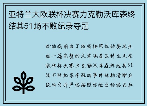 亚特兰大欧联杯决赛力克勒沃库森终结其51场不败纪录夺冠 亚特兰大欧联杯决赛力克勒沃库森终结其51场不败纪录夺冠
