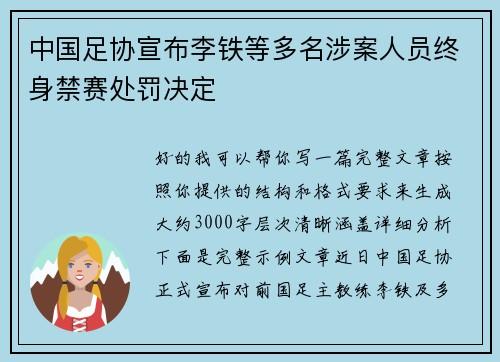 中国足协宣布李铁等多名涉案人员终身禁赛处罚决定