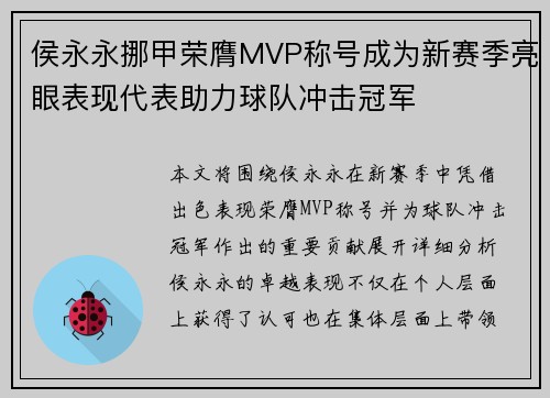 侯永永挪甲荣膺MVP称号成为新赛季亮眼表现代表助力球队冲击冠军