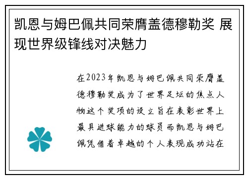 凯恩与姆巴佩共同荣膺盖德穆勒奖 展现世界级锋线对决魅力