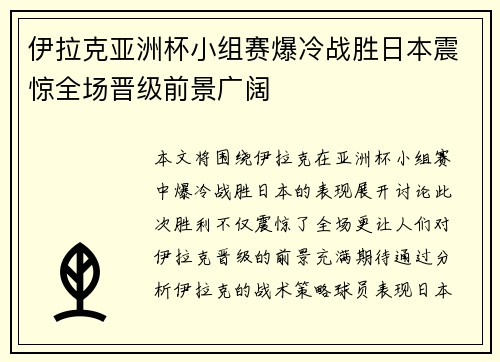 伊拉克亚洲杯小组赛爆冷战胜日本震惊全场晋级前景广阔