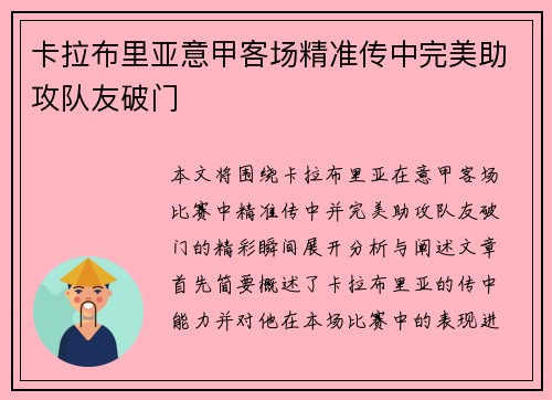 卡拉布里亚意甲客场精准传中完美助攻队友破门