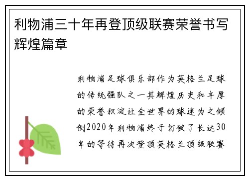 利物浦三十年再登顶级联赛荣誉书写辉煌篇章 利物浦三十年再登顶级联赛荣誉书写辉煌篇章