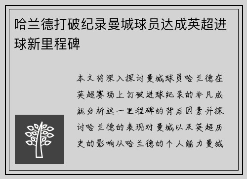 哈兰德打破纪录曼城球员达成英超进球新里程碑